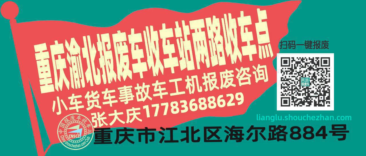 重庆渝北报废车收车站两路收车点